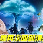 【原神】實況解須彌最新劇情，究竟會不會看不懂呢？