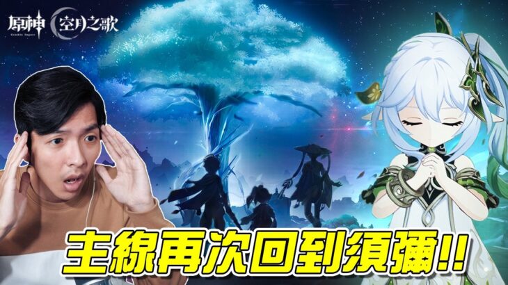 【原神】實況解須彌最新劇情，究竟會不會看不懂呢？