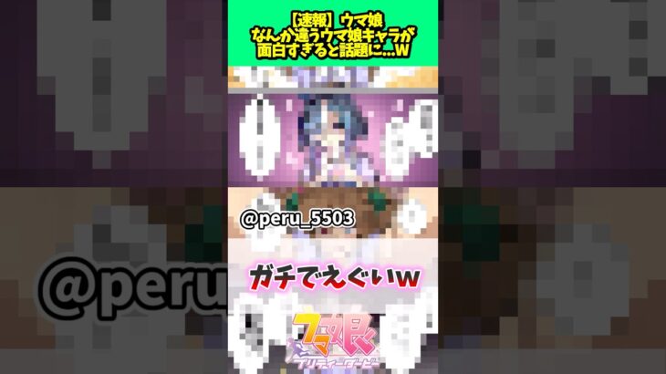 なんか違うウマ娘キャラ#ウマ娘プリティーダービー