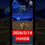 【ドラクエウォーク】永遠のビギナー男のデイリーガチャ2026/5/14【1049日目】#ドラクエウォークガチャ#ガチャ動画#おすすめに乗りたい