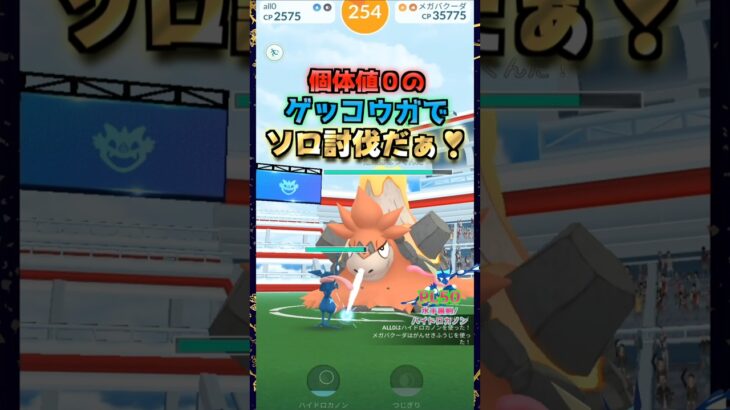個体値０のゲッコウガでメガバクーダをソロ討伐!!【ポケモンGO】