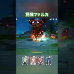 【原神】2凸ドゥリンと完凸プルーネで壊れた無凸ファルカ #shorts