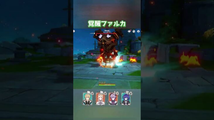 【原神】2凸ドゥリンと完凸プルーネで壊れた無凸ファルカ #shorts
