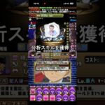【朗報】工藤新一さん新たに分析スキルを獲得！ #パズドラ