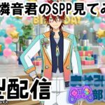 【#あんさんぶるスターズmusic】天城燐音誕生日記念にSPPたくさん見てみよう　＃shorts