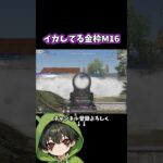 初期から最高にイカしてるM16スキン‼️#shorts #荒野行動 #あでがえーる