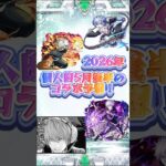 【モンスト】計画通り#モンスト #コラボ予想 #レム #ゆっくり実況 #shorts
