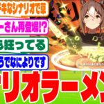 『ラーメンシナリオ』に対するみんなの反応集　#ウマ娘　#ウマ娘プリティーダービー　 #反応集 　 #新シナリオ
