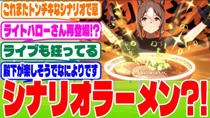 『ラーメンシナリオ』に対するみんなの反応集　#ウマ娘　#ウマ娘プリティーダービー　 #反応集 　 #新シナリオ