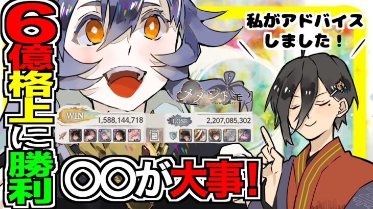 【メメントモリ】頂上決戦！６億格上に勝利！！育成で大事なことは〇〇！！！