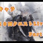 【メメントモリ】　限定キャラ２０面Live連戦Part２