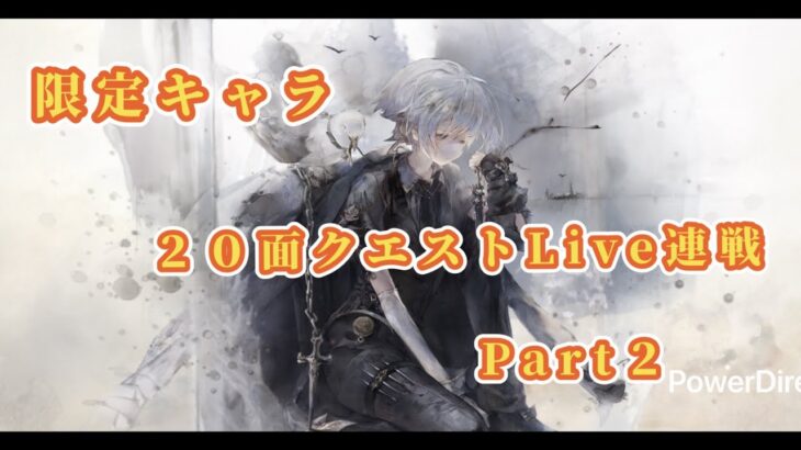 【メメントモリ】　限定キャラ２０面Live連戦Part２
