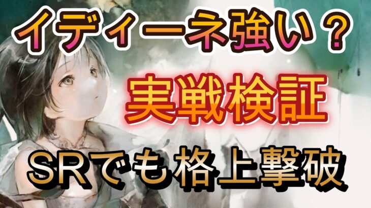 イディーネ入り翠パはどこまで通用する？格上撃破から紅速パ戦まで実戦解説【メメモリ】