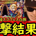 [トレクル]12周年超スゴフェス! 完凸目指して第6弾勝負した結果…衝撃的なことに!!?[OPTC][sugo fest]