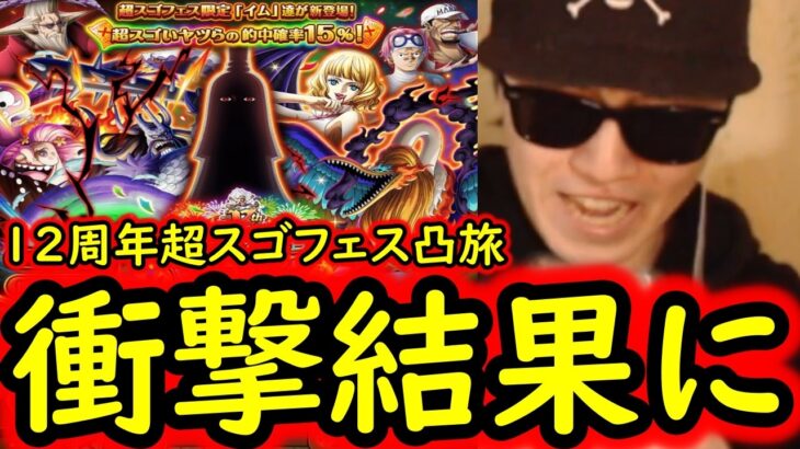 [トレクル]12周年超スゴフェス! 完凸目指して第6弾勝負した結果…衝撃的なことに!!?[OPTC][sugo fest]