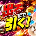【ドラクエウォーク】ついに６万ジェム覚悟！出るまで引くオニ斬りの魔人装備ガチャ　#dqw #dqウォーク #大太刀 #桃源郷 #オニ斬り #ガチャ #出るまで #天上天下討鬼斬
