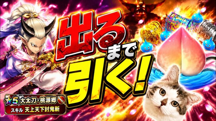 【ドラクエウォーク】ついに６万ジェム覚悟！出るまで引くオニ斬りの魔人装備ガチャ　#dqw #dqウォーク #大太刀 #桃源郷 #オニ斬り #ガチャ #出るまで #天上天下討鬼斬