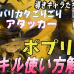 【メメントモリ】ポプリの性能解説と導きキャラたちの優先度
