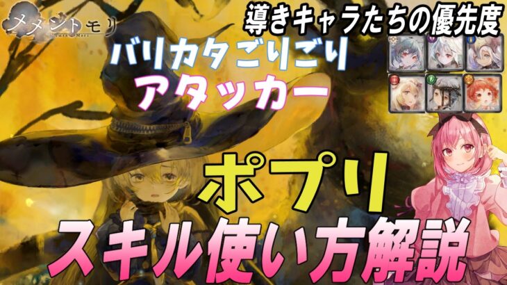 【メメントモリ】ポプリの性能解説と導きキャラたちの優先度