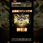 名探偵コナンコラボで神引きする男。【パズドラ】