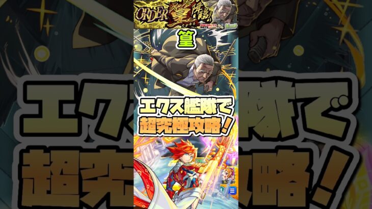 超究極『篁』をエクスカリバー艦隊で攻略！ #shorts #モンスト #サカモトデイズ #モンストニュース #モンストガチャ
