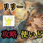 【メメントモリ】リリーの攻略使い方！ルナリンドとの違い、注意点です【メメモリ】