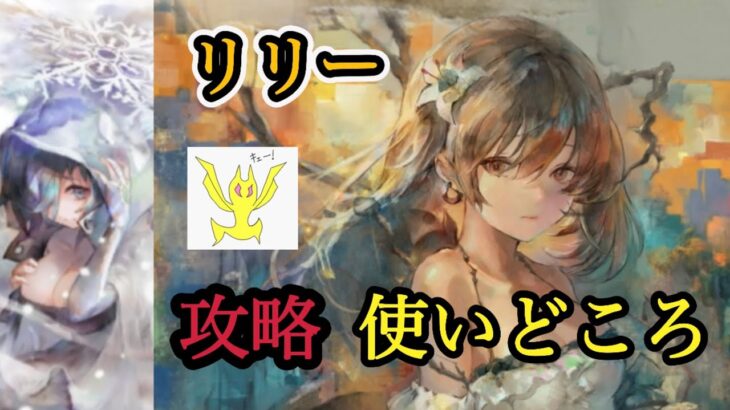 【メメントモリ】リリーの攻略使い方！ルナリンドとの違い、注意点です【メメモリ】
