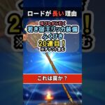 【ドラクエウォーク/ガチャ】若き宿王リッカ装備ふくびき20連目…これは罠か。【DQWalk/宿王の看板】#shorts #ドラクエウォーク #2