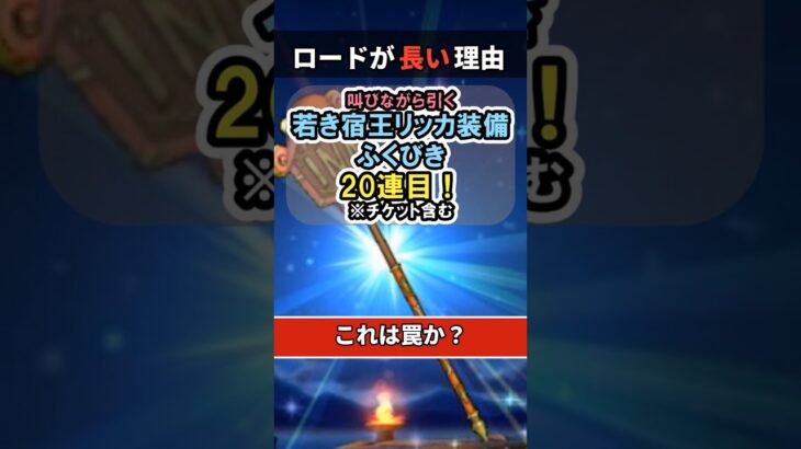 【ドラクエウォーク/ガチャ】若き宿王リッカ装備ふくびき20連目…これは罠か。【DQWalk/宿王の看板】#shorts #ドラクエウォーク #2