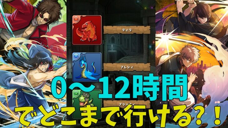 【パズドラ】0から始めて12時間でどこまでいける？！銀魂編【ゆっくり実況】