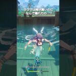 【原神】ラウマって背が高いのに、なんで溺れるの？ #genshinimpact #hoyocreators