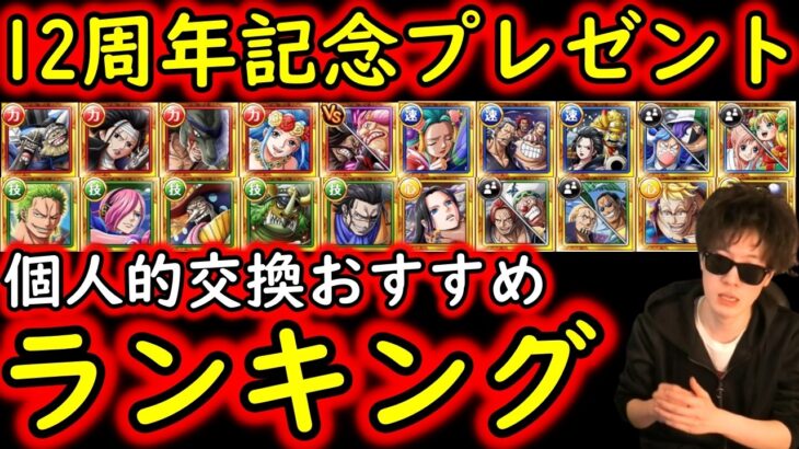 [トレクル]12周年「神企画」好きなフェス限キャラ1体選んで貰えるやつ! 個人的おすすめキャラランキング[期間①～④][OPTC][sugo fest]