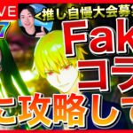 【FGO】スノーフィールド攻略 DAY2【Fakeコラボ】