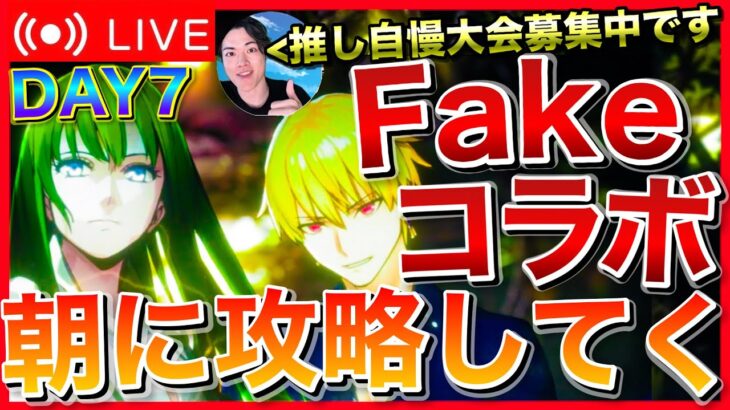 【FGO】スノーフィールド攻略 DAY2【Fakeコラボ】