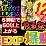【トレクル】海賊EXP爆盛り・全てオート＋で簡単&楽々【OPTC】【ワンピース】【one piece】