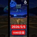 【ドラクエウォーク】永遠のビギナー男のデイリーガチャ2026/5/5【1040日目】#ドラクエウォーク#ドラクエウォークガチャ#ガチャ動画#おすすめに乗りたい