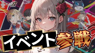 ＜ヘブバン×P5Sコラボ＞【ネタバレあり】P5Sってどんなんか知りたい!!!!／新人Vtuber／FGO／イベント攻略