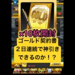 プロスピA『ゴールド契約書』10枚開封！10連でSランク選手が欲しくて引いて2日連続神引きできるか？【プロスピA】 #プロスピ #プロスピa #プロスピaガチャ #shorts #契約書開封 #契約書