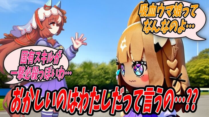 【ウマ娘】ラッキーライラックのイントネーションがおかしいと思ったらブロック状の身体になっていて何があったのか不思議に思っていたら現れたスティルインラブもキャラデザが変わっていて困惑するアーモンドアイ