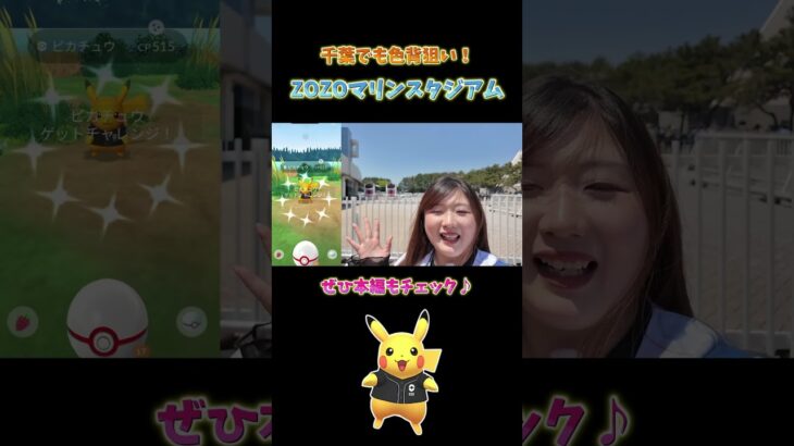 【ZOZOマリン】色違い背景ピカチュウが闇 #ポケモンgo #pokemongo #shorts