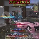 【荒野行動】刄道へ！！　シングルゲリラ