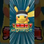 １発勝負!!マラソンバイザーピカチュウ!!GETチャレンジ!!【ポケモンGO】