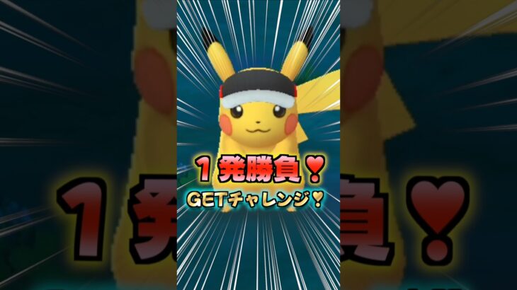 １発勝負!!マラソンバイザーピカチュウ!!GETチャレンジ!!【ポケモンGO】