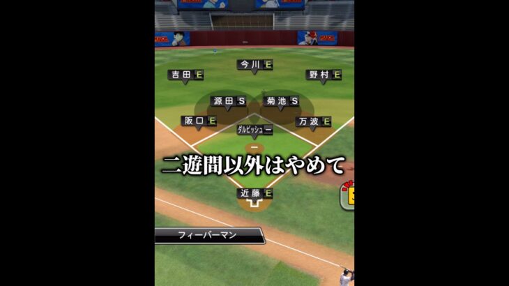 【鉄壁】ついに守備S二遊間が組めました…【プロスピA】#shorts
