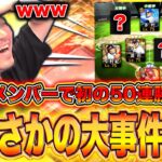 【50連勝】おい！ふざけんじゃねーぞ！！！！！！！【プロスピA】