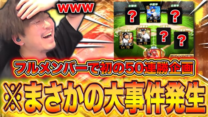【50連勝】おい！ふざけんじゃねーぞ！！！！！！！【プロスピA】