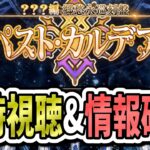 【FGO】公式生放送の同時視聴！！その後は新情報確認＆PUチャレンジ！！※初見攻略は次枠でやります【？？？編 郷愁永巡刻盤 パスト･カルデア】【ふわふわまんじゅう】 (2026/06/03)
