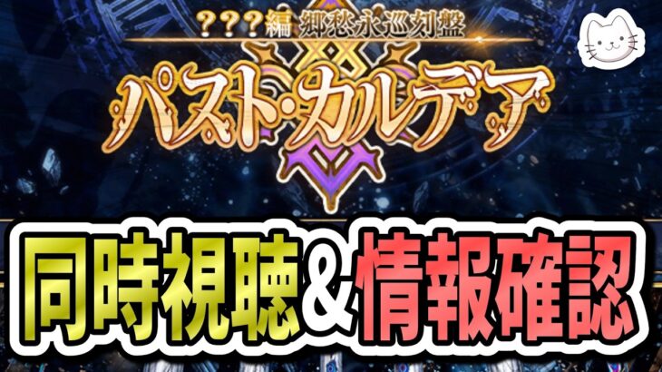 【FGO】公式生放送の同時視聴！！その後は新情報確認＆PUチャレンジ！！※初見攻略は次枠でやります【？？？編 郷愁永巡刻盤 パスト･カルデア】【ふわふわまんじゅう】 (2026/06/03)