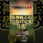 阪神純正が恐れてること4選#プロスピa