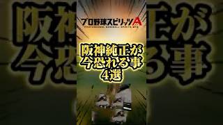 阪神純正が恐れてること4選#プロスピa